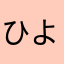 ひよなべ