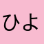 ひよゆー