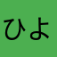 ひよりん☆彡