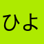 ひよんに
