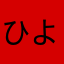 ひよコック