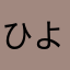 ひよッコ