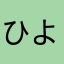 ひよーー