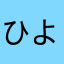 ひよーーーーー