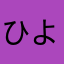 ひよ丸