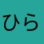 ひらあ、わ