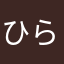 ひらいあかね
