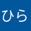 ひらいの