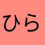 ひらうり