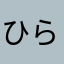ひらかみ