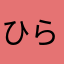 ひらがな読めない