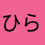 ひらがや