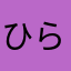 ひらきち