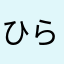 ひらぎび