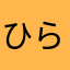 ひらこのん