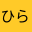 ひらさやりまはまや