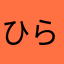 ひらしお(°_°)