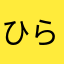 ひらじゅんや