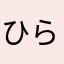 ひらそる2