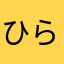 ひらたくわくわ
