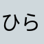 ひらたここな