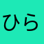 ひらっき〜