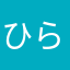 ひらっちひらりん