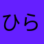 ひらねじ