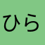 ひらのたけし