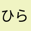 ひらのぶ