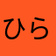 ひらのらき
