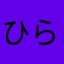 ひらのP