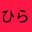 ひらぱぱ