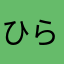ひらひゅ