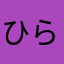 ひらひらかな