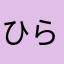ひらひらけんけん