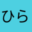 ひらひら29