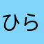 ひらひら58