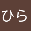ひらぶ(｡•～•｡)