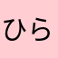 ひらまつのシュシュ