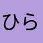 ひらまるまる