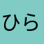 ひらみ　