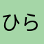 ひらみら