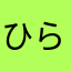 ひらむん