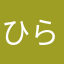 ひらめたぬ8
