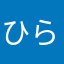 ひらめつりし