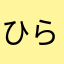 ひらや