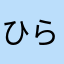 ひらやなたま