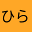 ひらゆきのしん