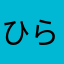 ひららくん
